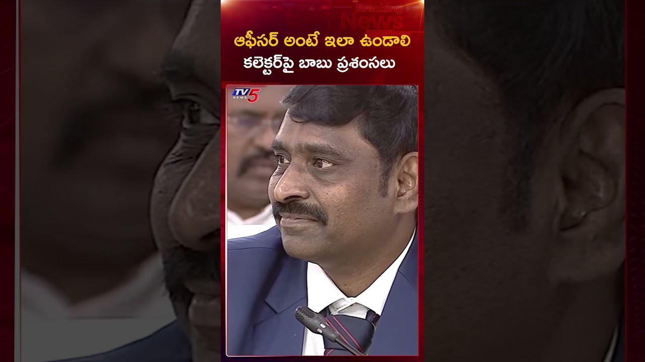 AP CM Chandrababu Praises Collector Prabhakar Reddy for Mustabu Initiative #tv5news #mustabu