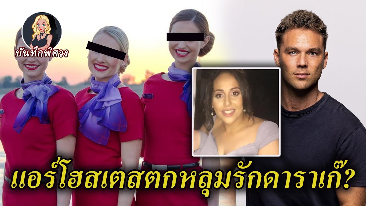 แอร์โฮสเตสชั้นเฟิร์สคลาสตกหลุมรักดาราชาย คบกันทางออนไลน์เกือบ 10 ปี แต่ทั้งหมดคือการหลอกลวง