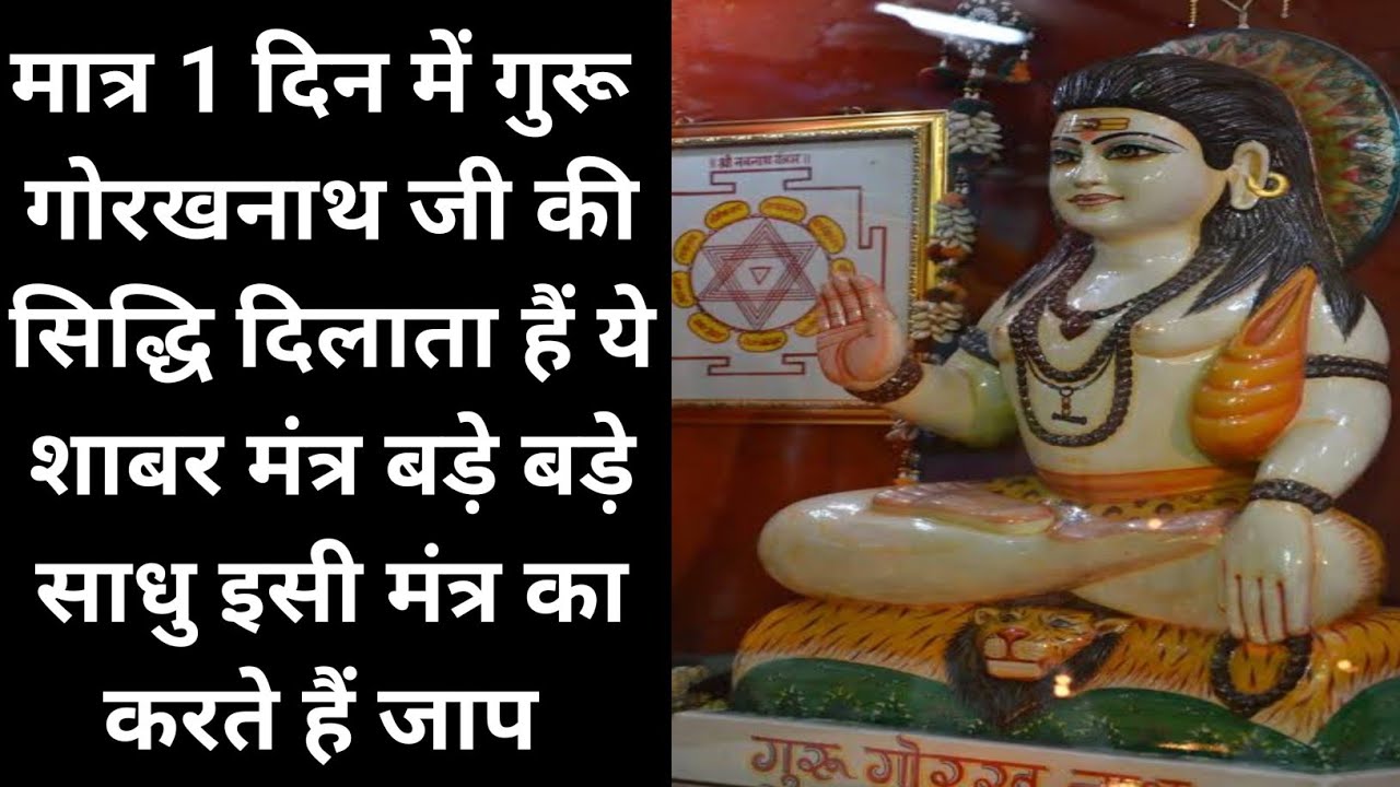 मात्र 1 दिन में गुरु गोरखनाथ जी की सिद्धि करें इस शाबर मंत्र से बड़े बड़े साधु संत भी करते हैं जाप।