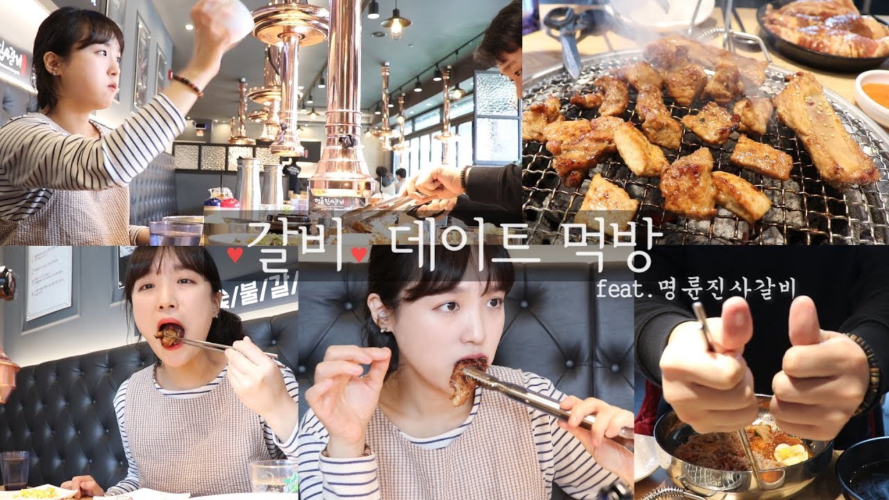 (유료광고포함) 명륜진사갈비에서 돼지갈비 먹방 _ 남자친구와 함께하는 먹방 데이트 :D