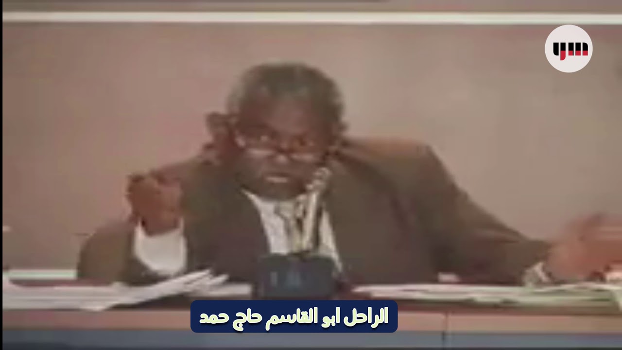الراحل ابو القاسم حاج حمد  قبل 25 عام يتنبأ بما يحدث اليوم.