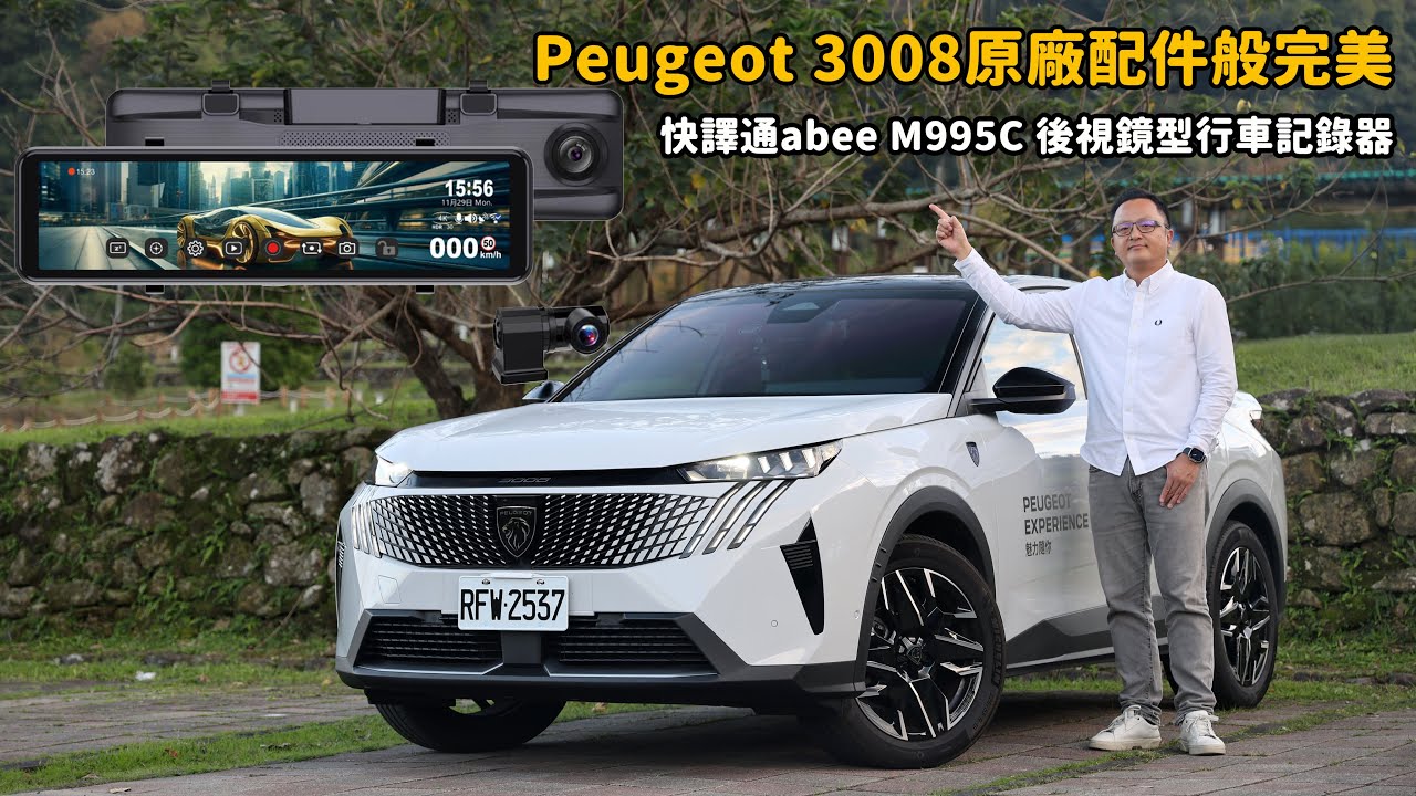 快譯通abee M995C後視鏡型行車記錄器，裝在Peugeot 3008車上就像原廠標配一樣【開箱實測】