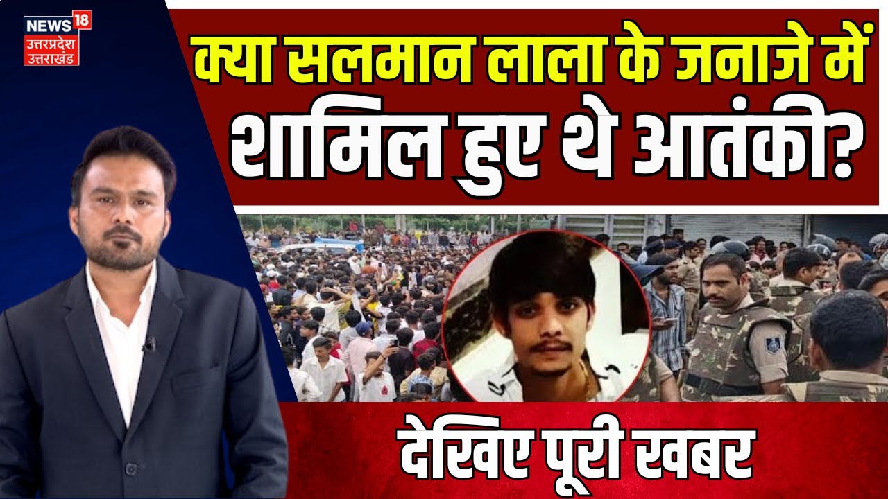 Gangster Salman Lala: क्या सलमान लाला के जनाजे में शामिल हुए थे आतंकी? | MP News | Crime News | N18V