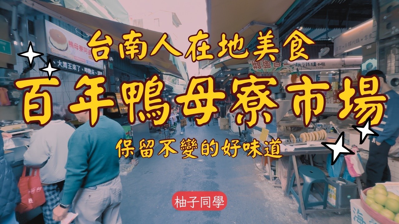 台南百年鴨母寮市場 台南人的早餐廚房 幾天不吃會想念的好味道 廢墟風格的炭火麵 吃好又吃飽的春捲 像碗粿的肉圓 整隻蝦子酥炸的炸蝦