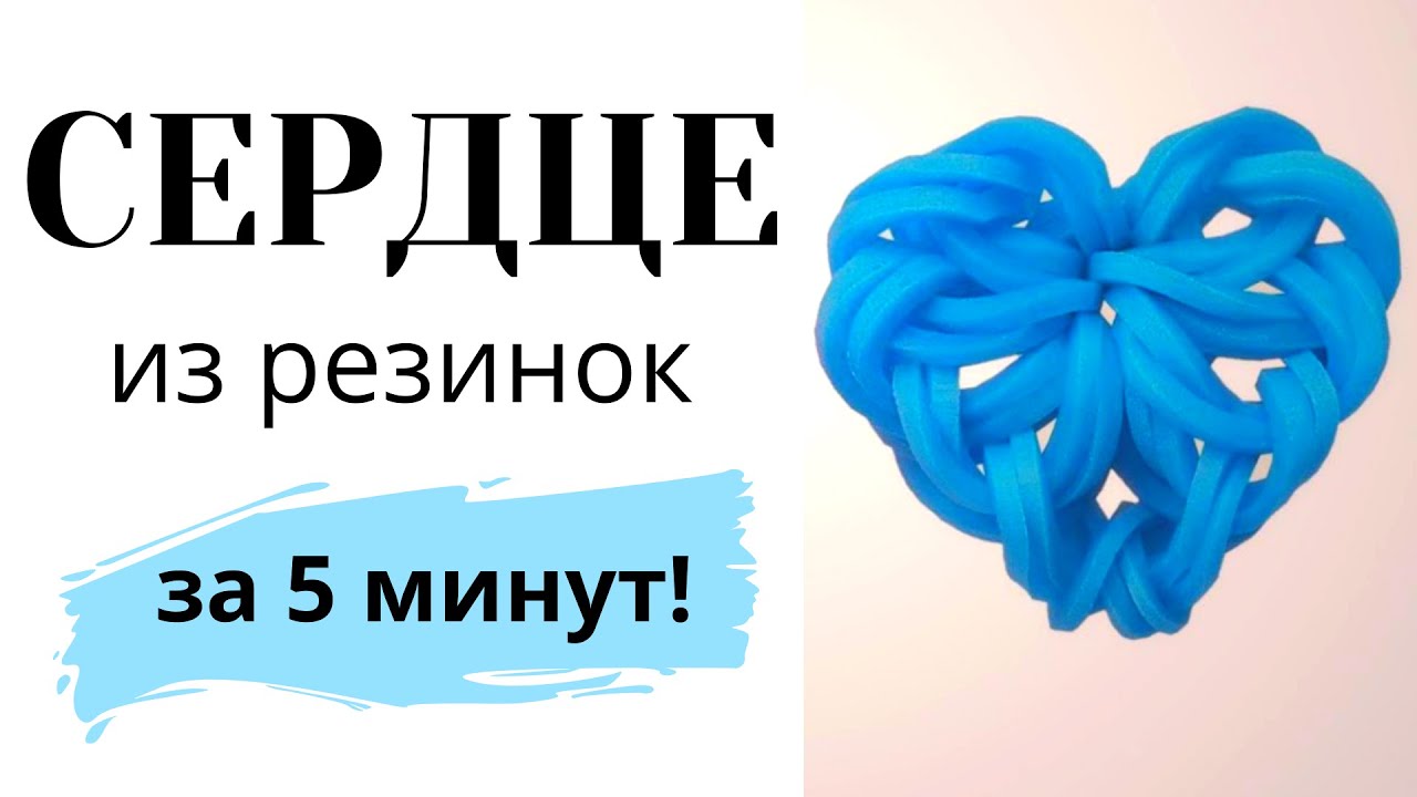 СЕРДЦЕ ИЗ РЕЗИНОК - делаем подарок!