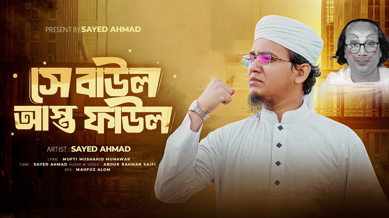 বাউলদের ভন্ডামি ফাস করলেন সাঈদ আহমাদ I সে বাউল আস্ত ফাউল I Sayed Ahmad 2025