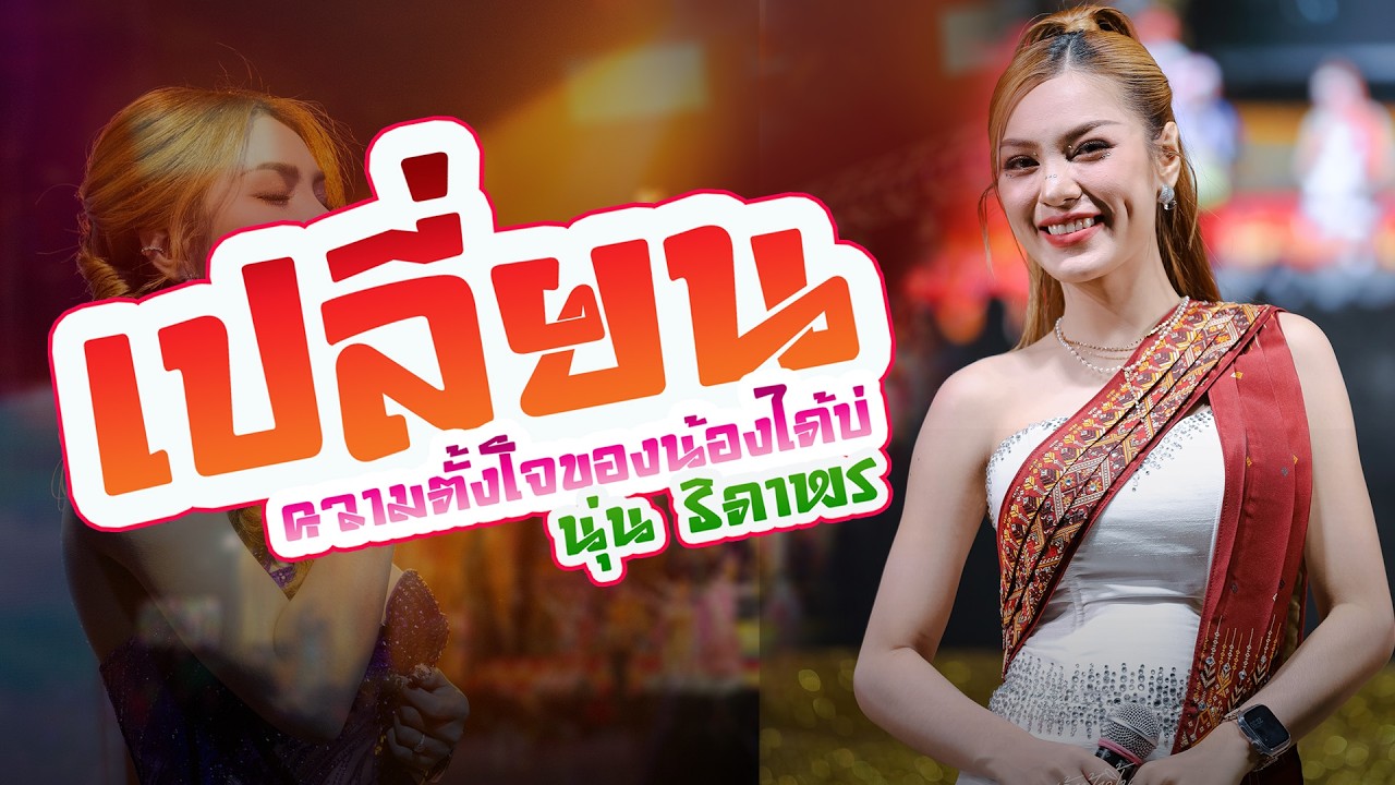 มาใหม่ นุ่น ธิดาพร : เปลี่ยนความตั้งใจ - มักบ่าวอีสานใต้ - บ่โสดบ่อนุญาติให้จีบ