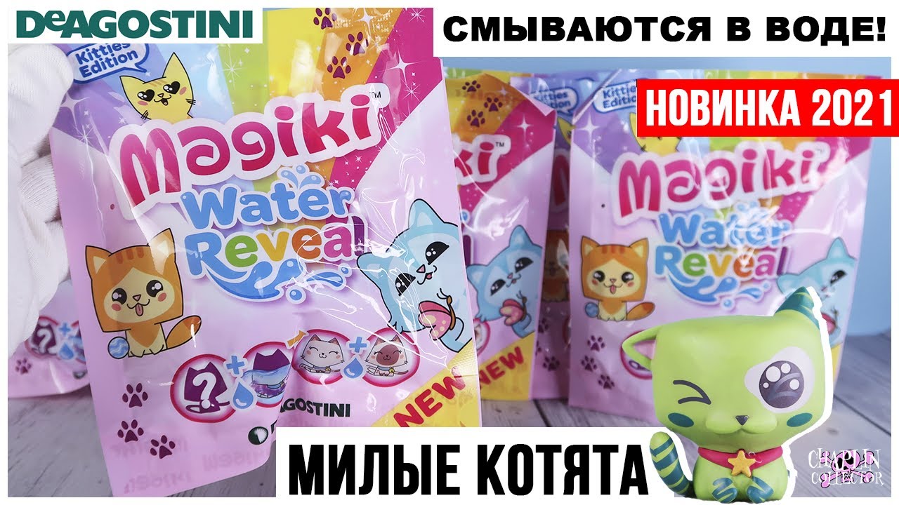 Котята. Магия воды💕Маджики💕 от DeAGOSTINI | Water Reveal | 2021 Magiki ДеАгостини
