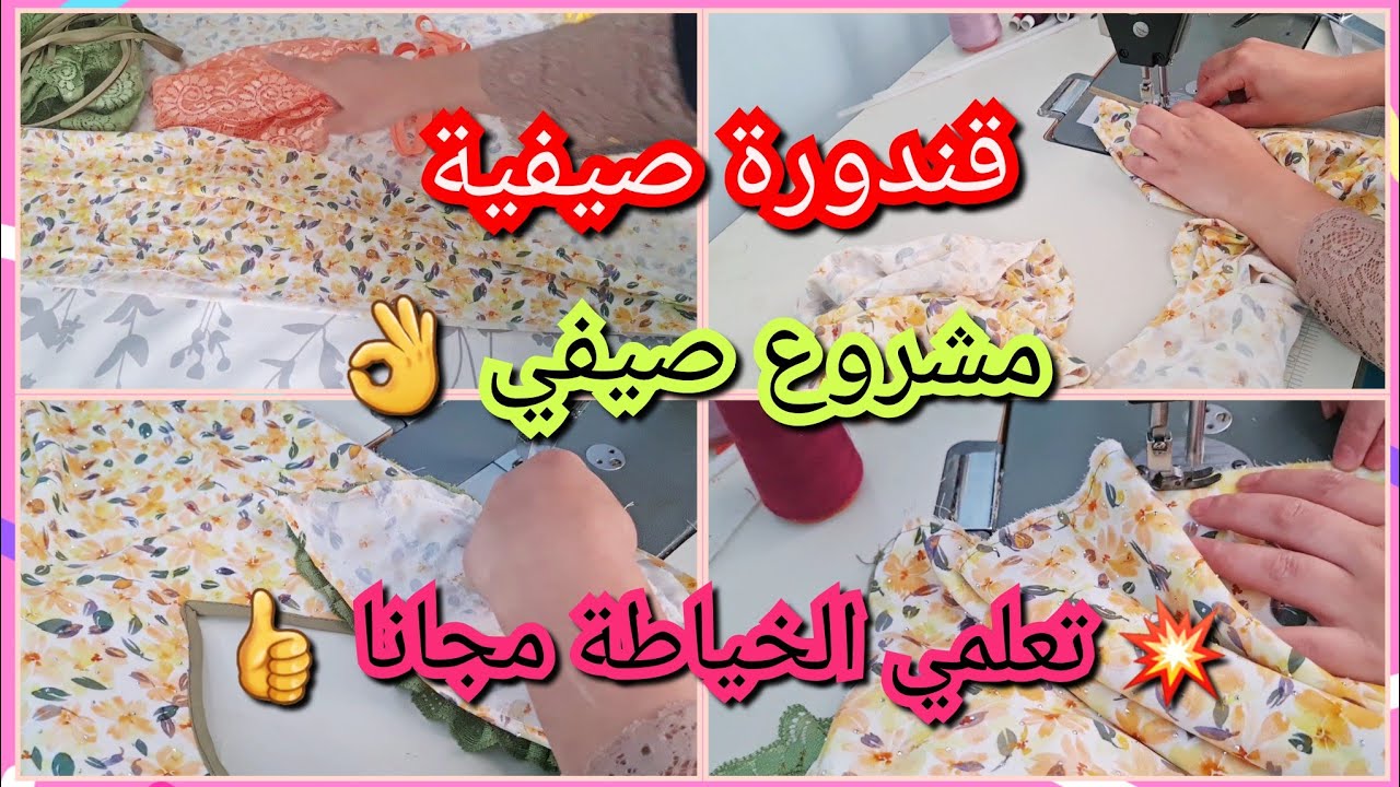 دخلي تعلمي وخدمي على روحك القندورة لي ديري بيها حالة للصيف والمناسبات سهلة وبالخطوات
