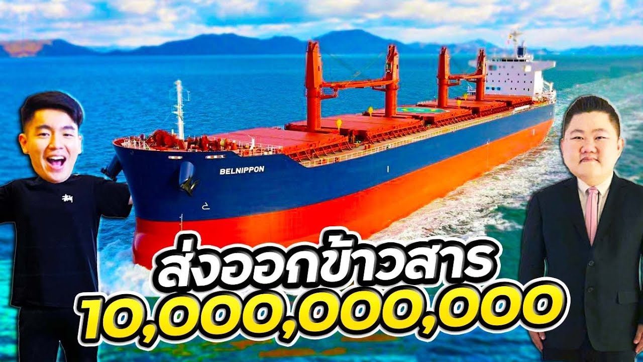 เปิดธุรกิจส่งออกข้าวสาร 10,000 ล้าน !!