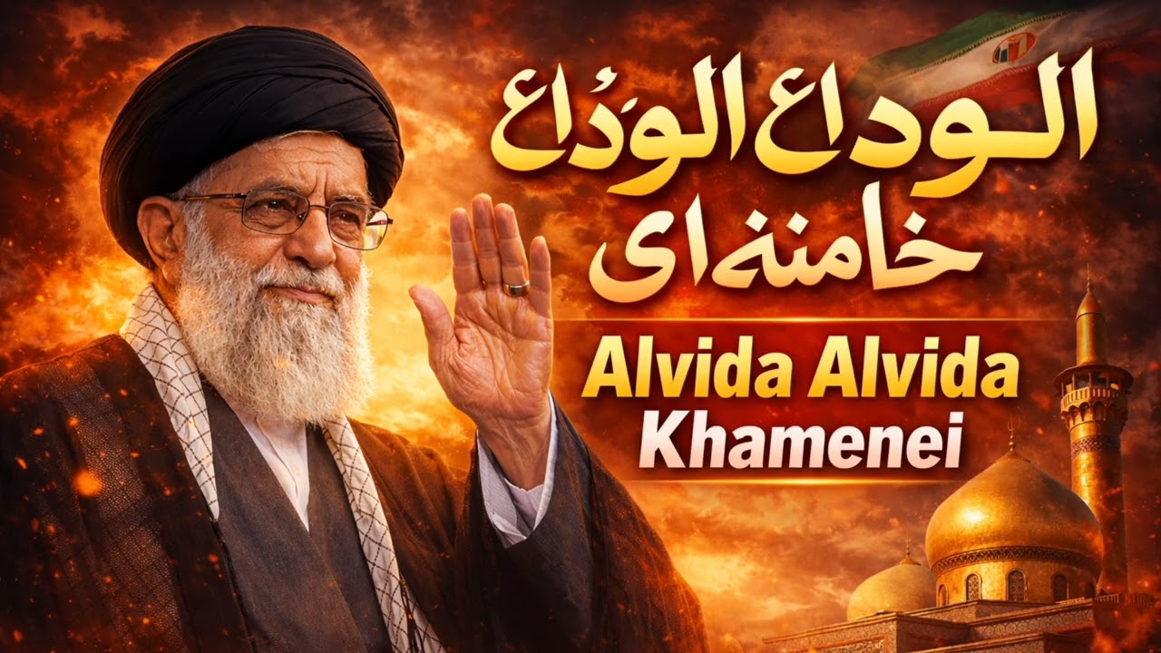Alvida Syed Imam Ali Khamenei | Emotional Nazam 2026 | Heart Touching Tribute