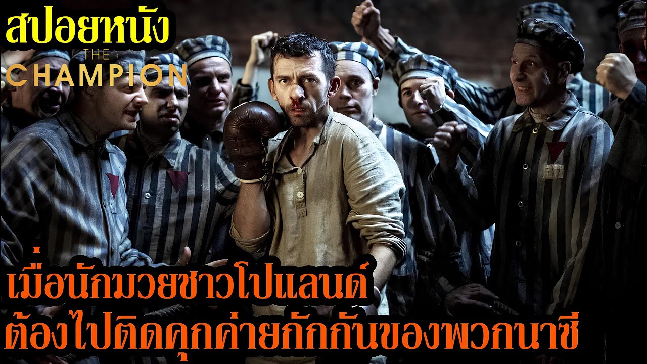 [สปอยหนัง] เมื่อนักมวยชาวโปแลนด์ต้องไปติดคุกค่ายกักกันของพวกนาซี