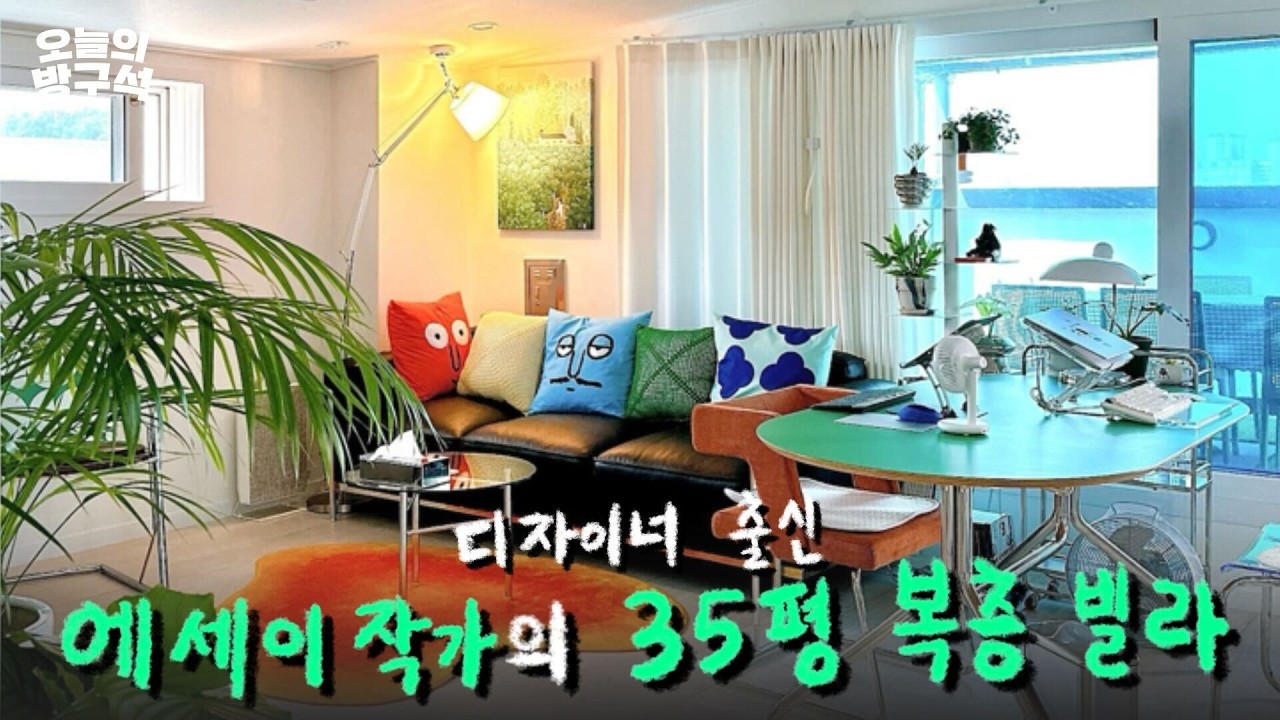 디자이너 출신의 35평 복층 신혼집💚 l 컬러 인테리어 l 쇠테리어