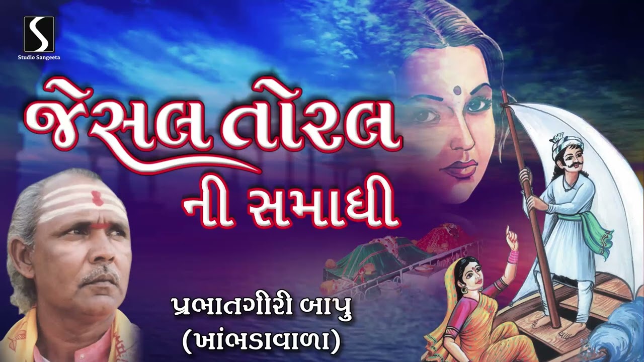 Jesal Toral Ni Samadhi | Prabhatgiri Bapu Khambhadavala | Gujarati Akhyan