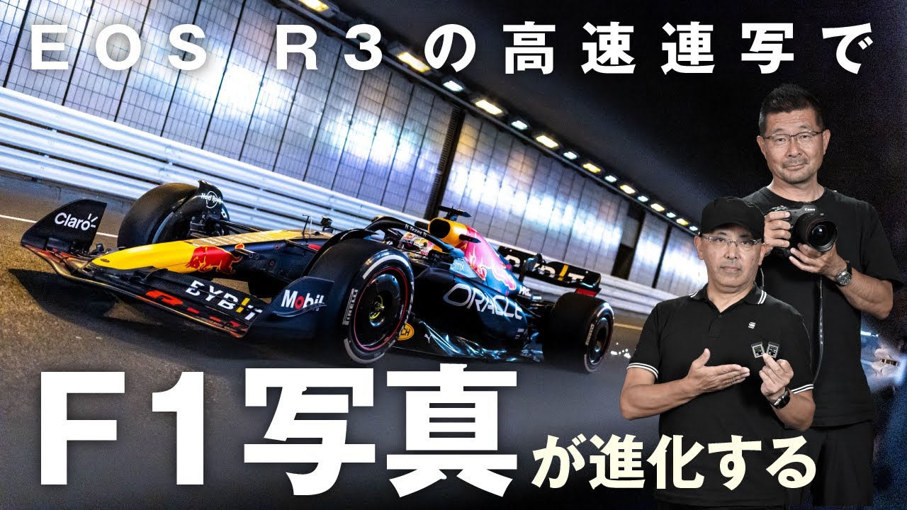 EOS R3の高速連写だから撮れる「F1写真」がある！　写真家熱田護とデザイナー福田典嗣が最前線を語る＜EOS R3＆RFレンズ作品を4K公開＞【ProGrade Digital写真家対談】