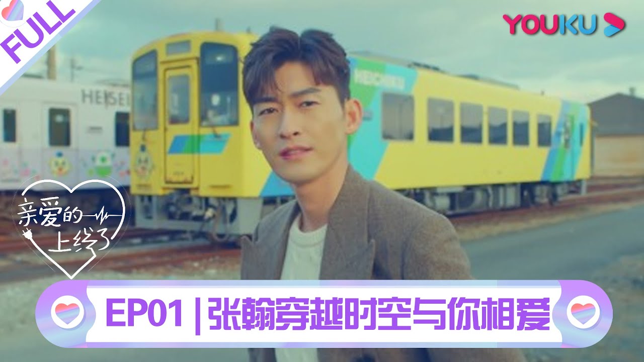 【亲爱的上线了】EP01 | 张翰挑战情景真人秀 时空之外与你相爱 | 张翰 | 优酷 YOUKU