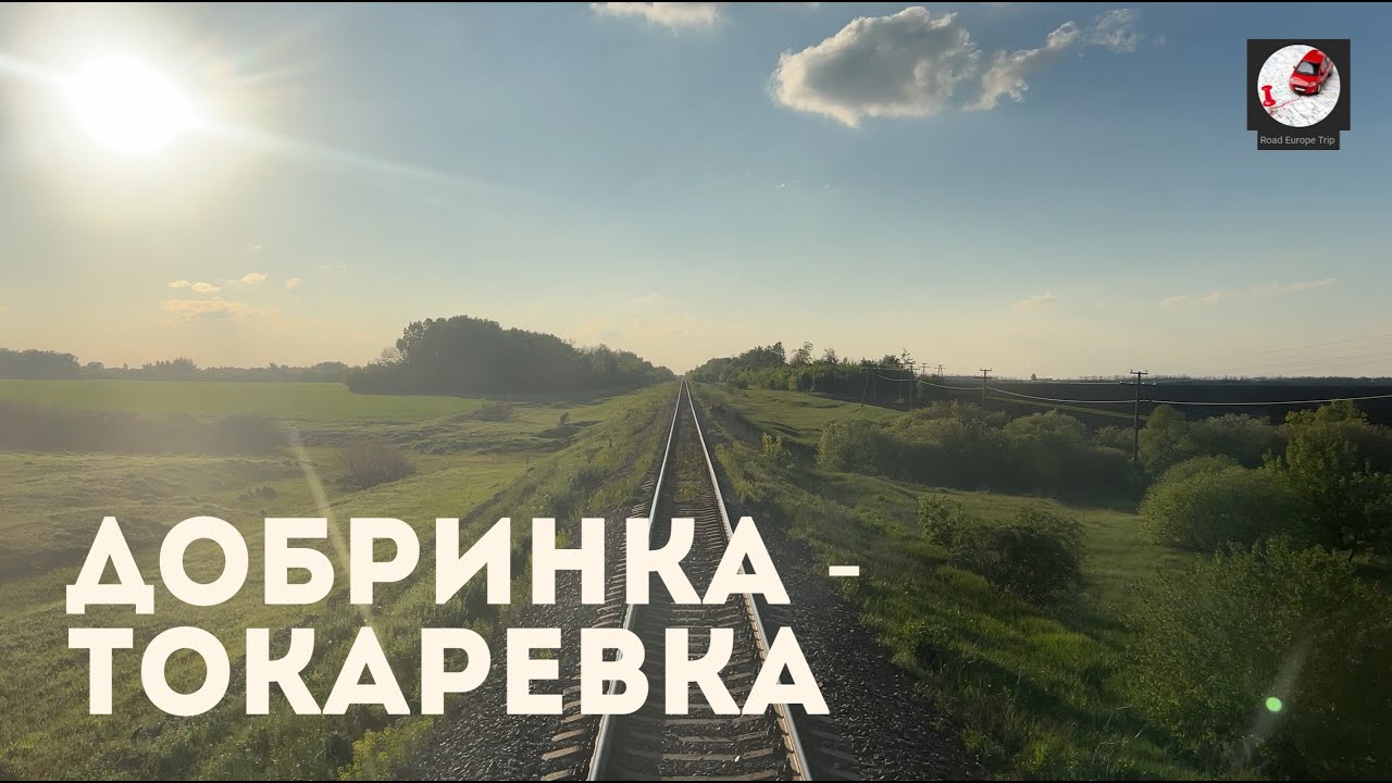 Добринка -Токаревка (Ю-Вос. ж.д., РЖД)