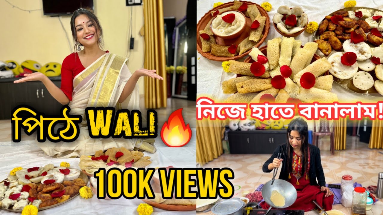 পিঠে Wali🔥| পিঠে baniye পিঠে ব্যাথা 🥴| নিজে হাতে সব বানালাম 😍| Durba Dey