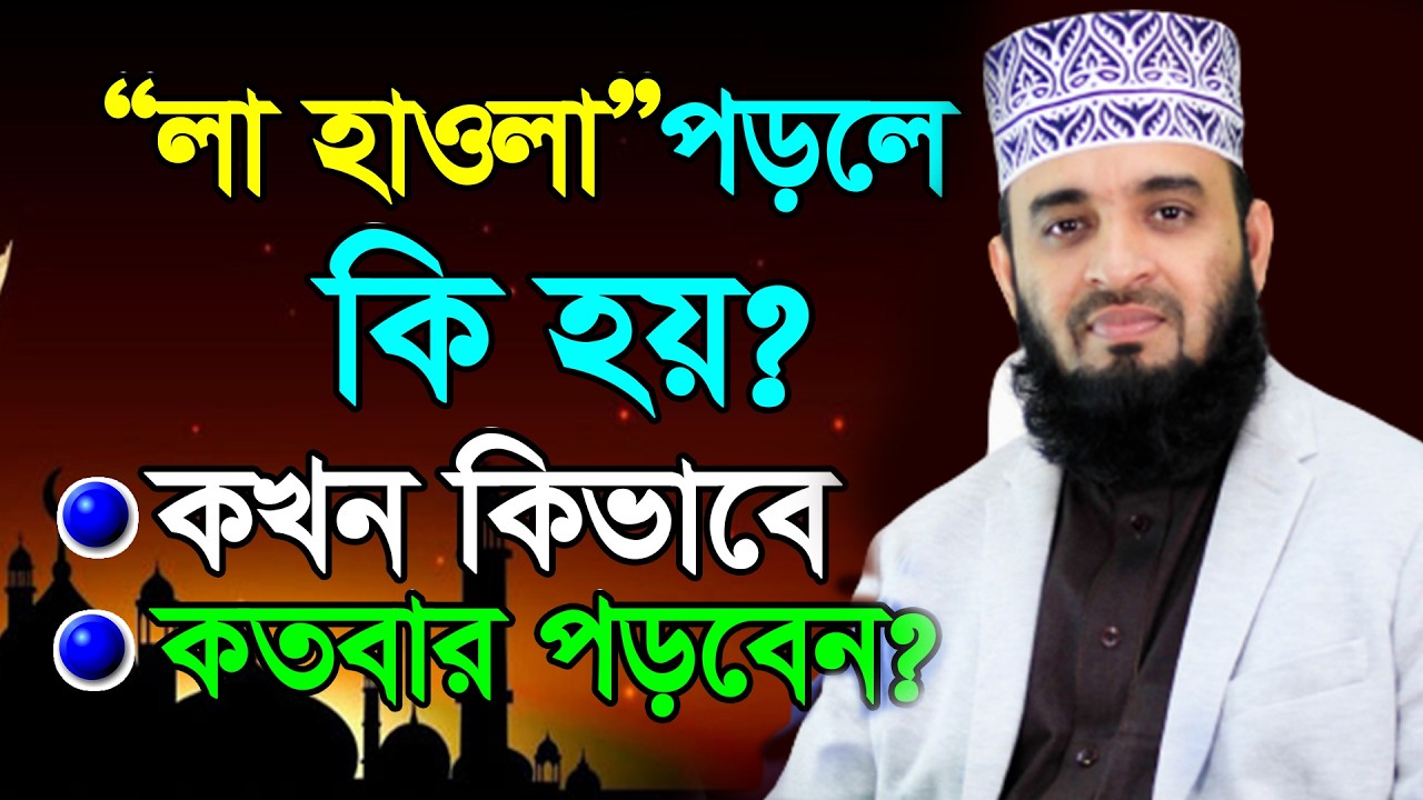 লা হাওলা কখন কীভাবে পড়বেন সকলে জেনে নিন। আজহারী তাং 14.02.26 EP-108