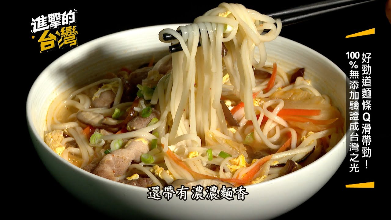 【進擊的台灣】好勁道麵條Q滑帶勁！100 %無添加驗證成台灣之光