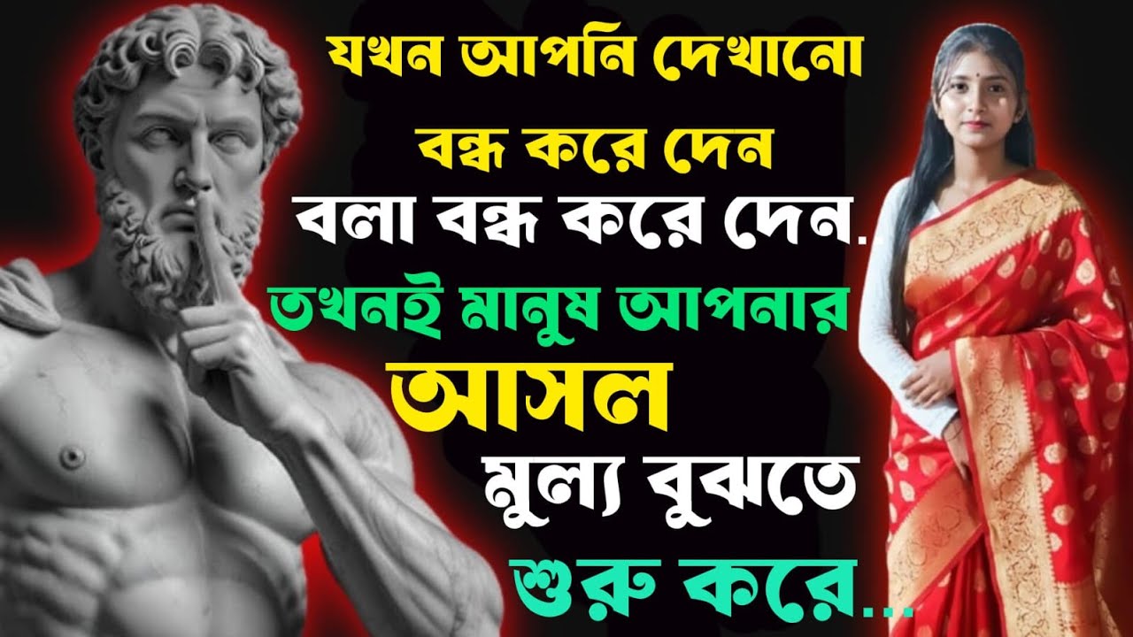 🤫 যখন আপনি দেখানো বন্ধ করে দেন, বলা বন্ধ করে দেন — তখনই মানুষ আপনার আসল মূল্য বুঝতে শুরু করে।