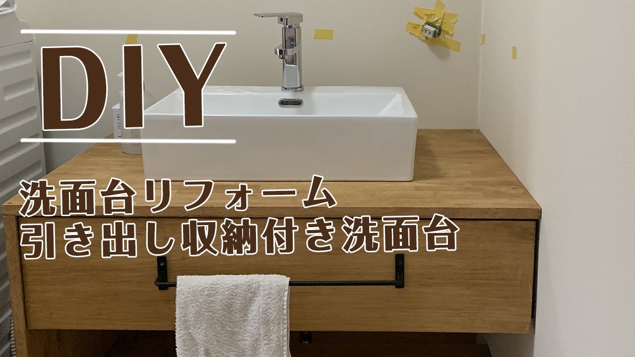 洗面台リフォームDIY 2.引き出し収納付き洗面台の組み立て