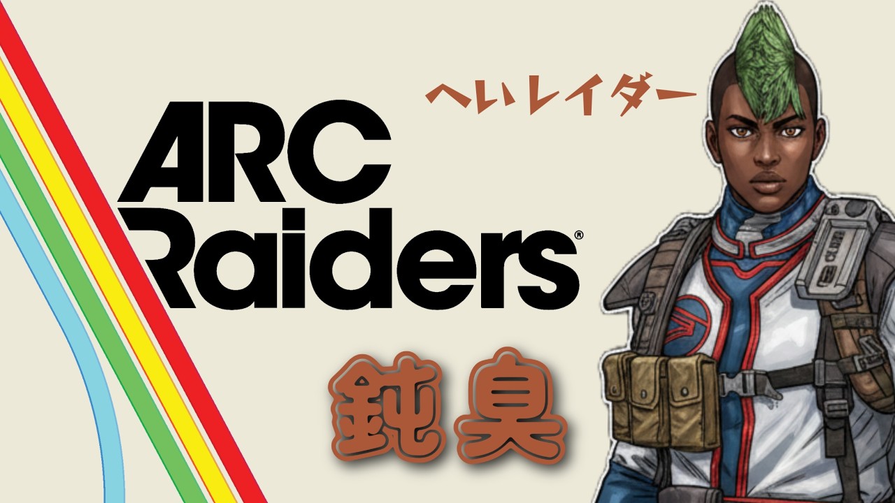【ARC Raiders】ほんのり鈍臭縦垂れ
