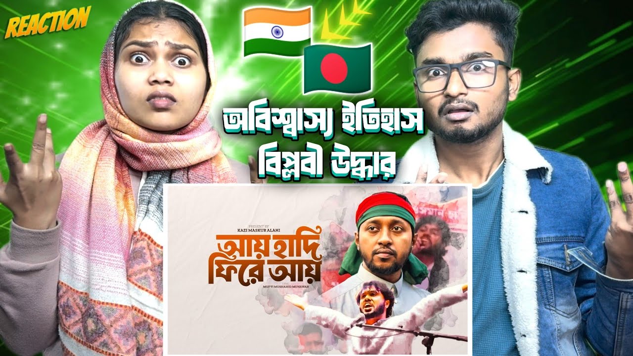 Indian Reaction On | Ay Hadi Fire Ay | আয় হাদি ফিরে আয় | Kazi Maskur Alahi