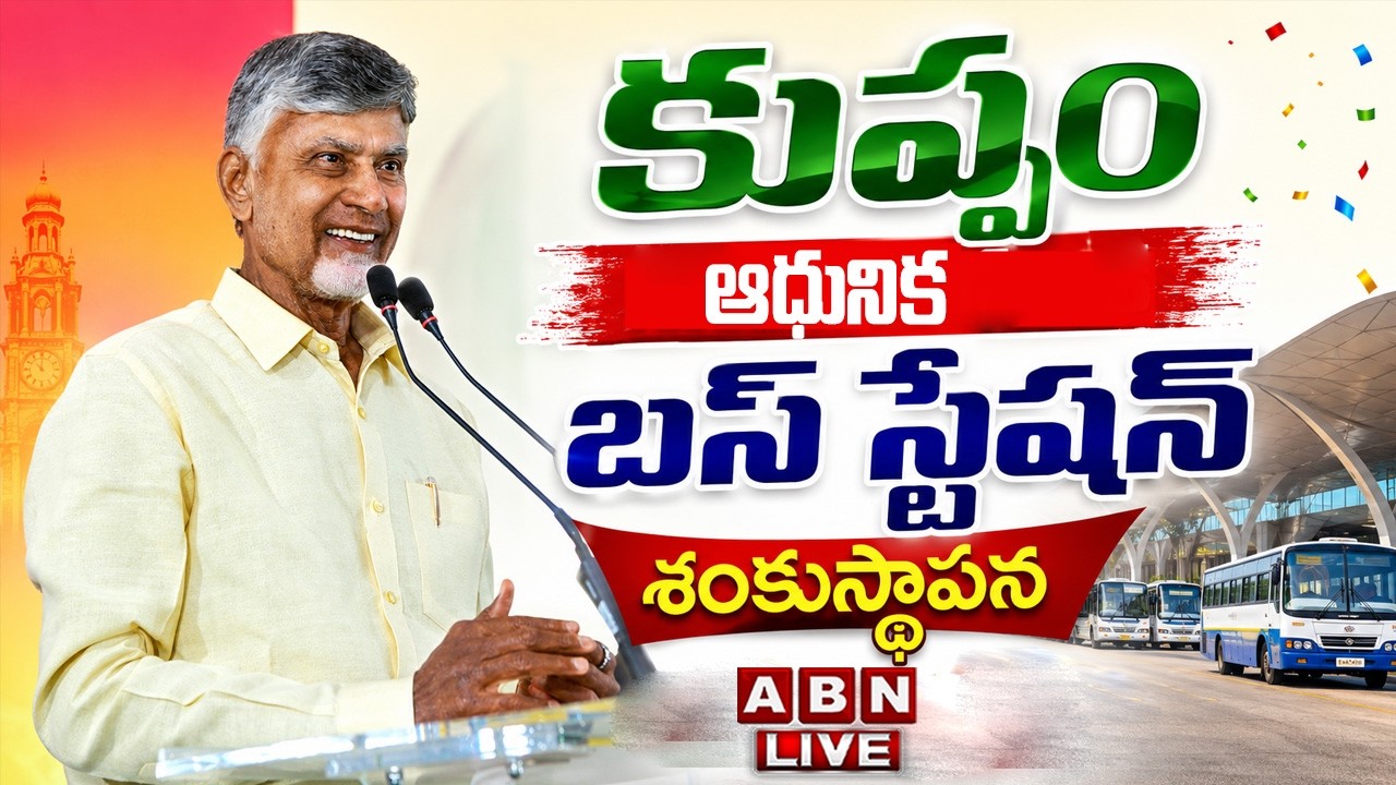 🔴LIVE: CM Chandrababu Laying Foundation Stone for Kuppam Model Bus Station and Public Meeting | ABN