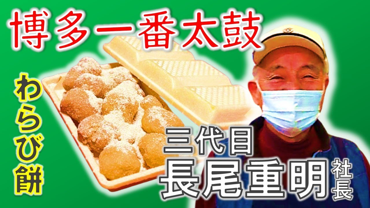 博多一番太鼓～わらび餅一筋77年～三代目長尾重明社長【お仕事紹介】