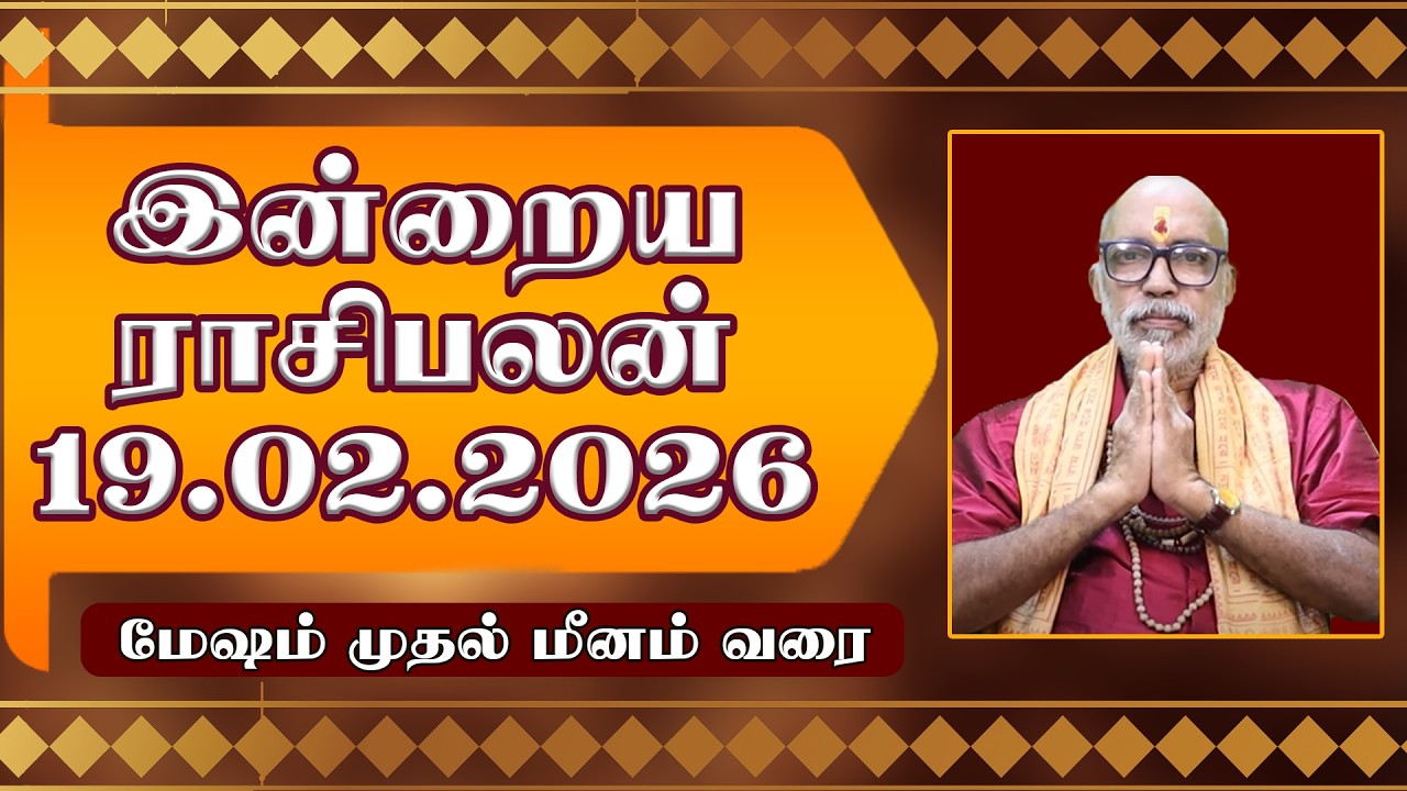 வாழ்க்கையில் முன்னேற்றத்தை தரும் நாள் 19.02.2026 இன்றைய ராசிபலன் | TODAY RASIPALAN 19.02.2026