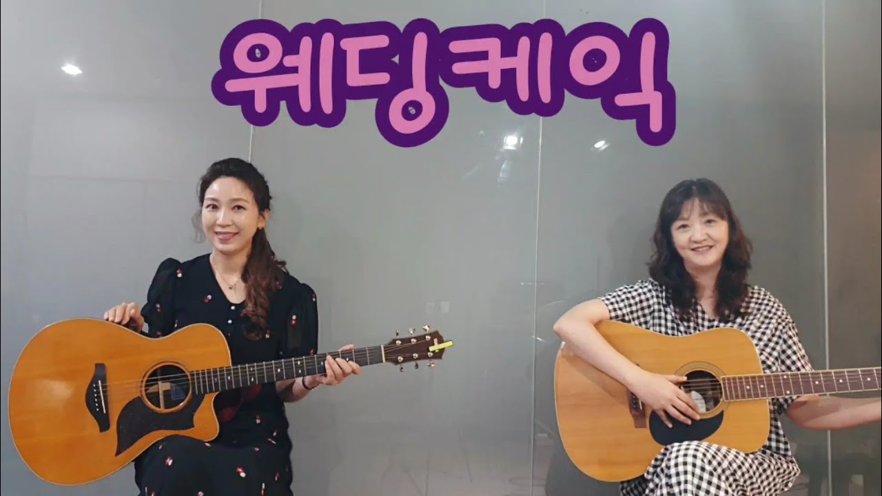 웨딩케익(트윈폴리오)...cover by 절친듀엣