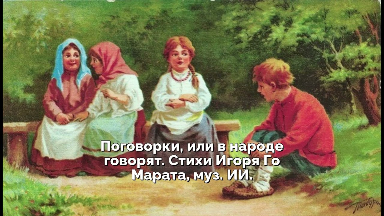 Поговорки, или в народе говорят  Стихи Игоря Го Мврата, муз  ИИ