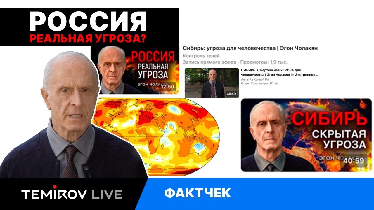 ФАКТЧЕК: Сибирь приведет к гибели всего человечества? // Темиров лайв