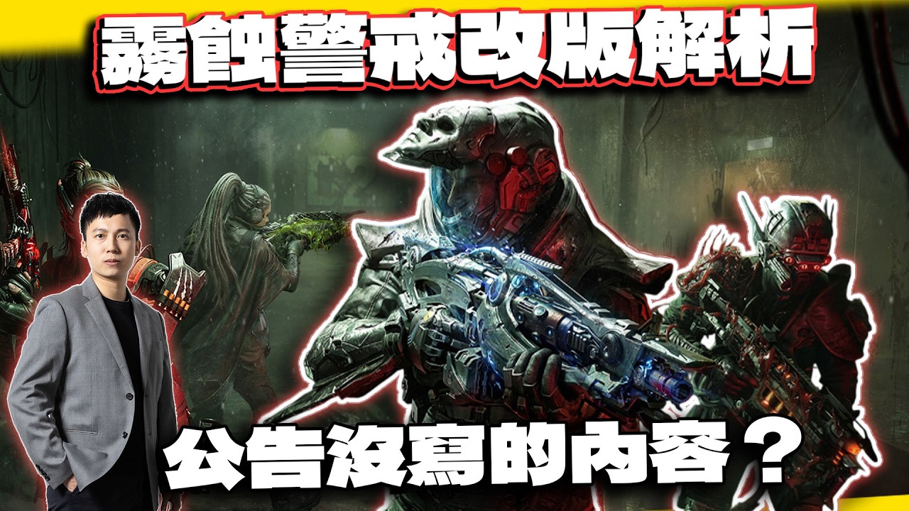 【決勝時刻M】霧蝕警戒改版全解析！Oden新流派？公告沒有的新內容？｜電競賽評KH