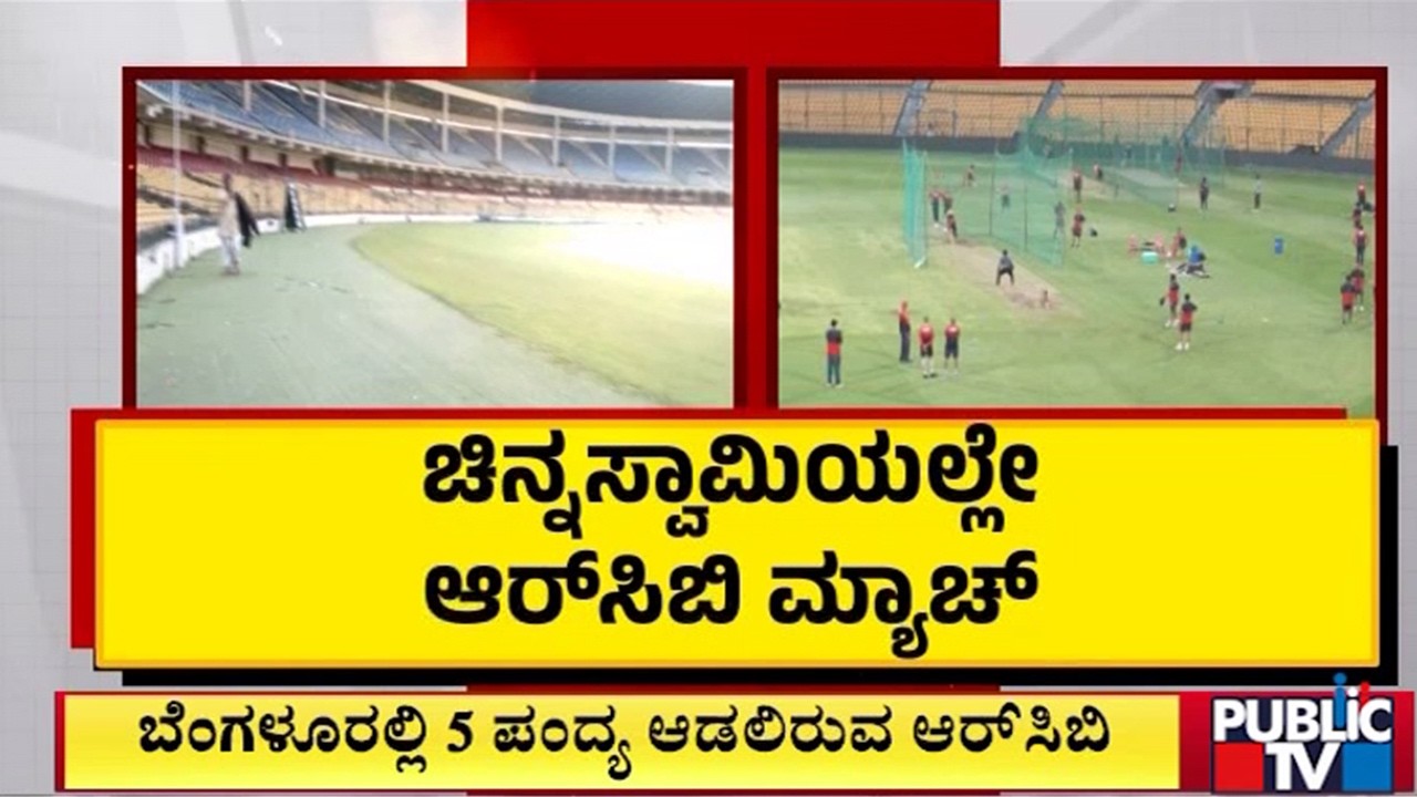 ಬೆಂಗಳೂರಲ್ಲಿ 5 ಪಂದ್ಯ ಆಡಲಿರುವ ಆರ್‌ಸಿಬಿ | RCB | Bengaluru | Public TV