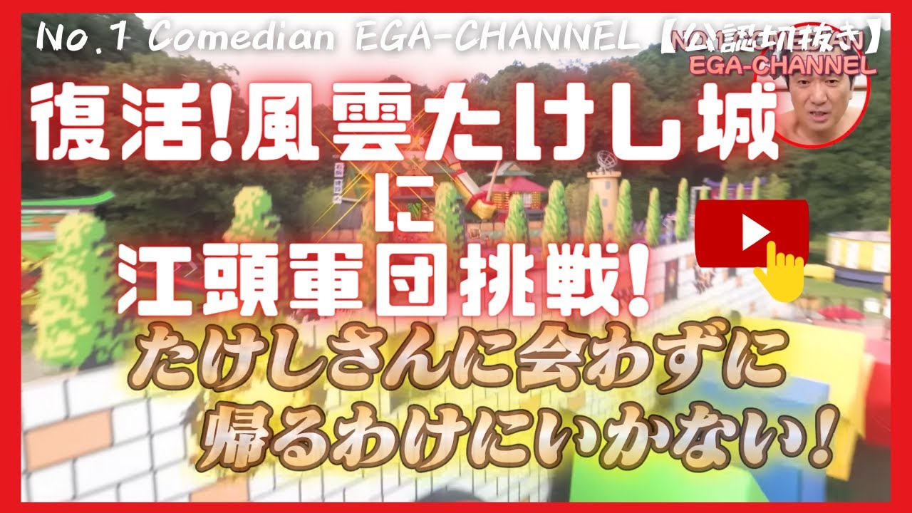 【風雲たけし城 復活!　江頭軍団挑戦】【時短版】🍒 ストレス解消!　失笑…