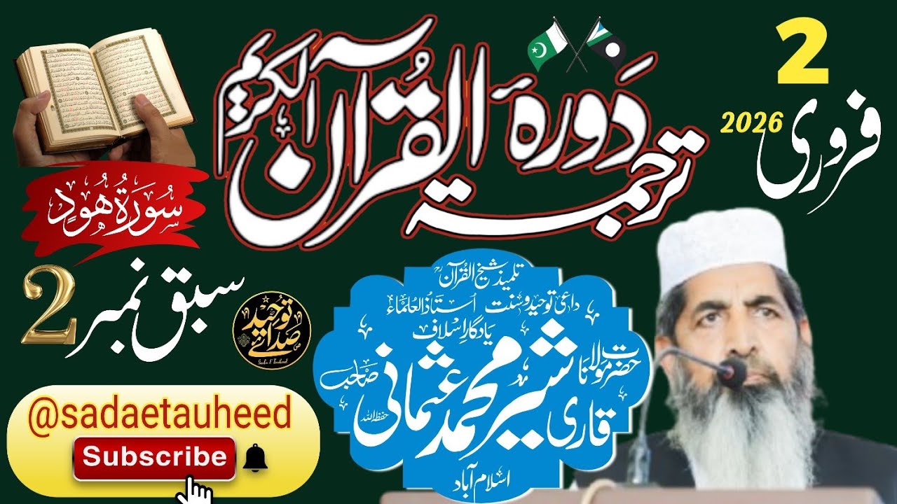 Dura-e-trajamatul Qur'an I Lesson no. 2 I Surah Hud I Tarjama,Tafseer I Qari Sher Muhammad Usmani Sb