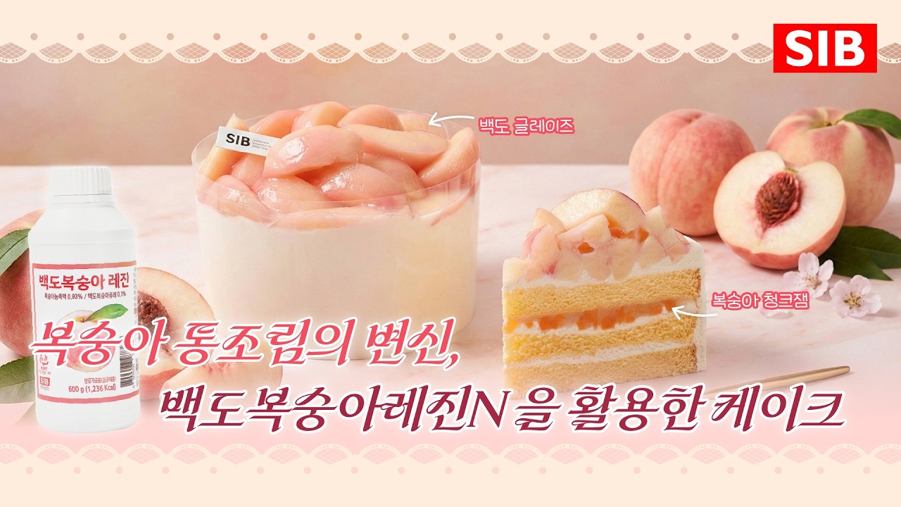 Part 1. 복숭아 통조림의 변신, 백도복숭아케이크 🍑✨