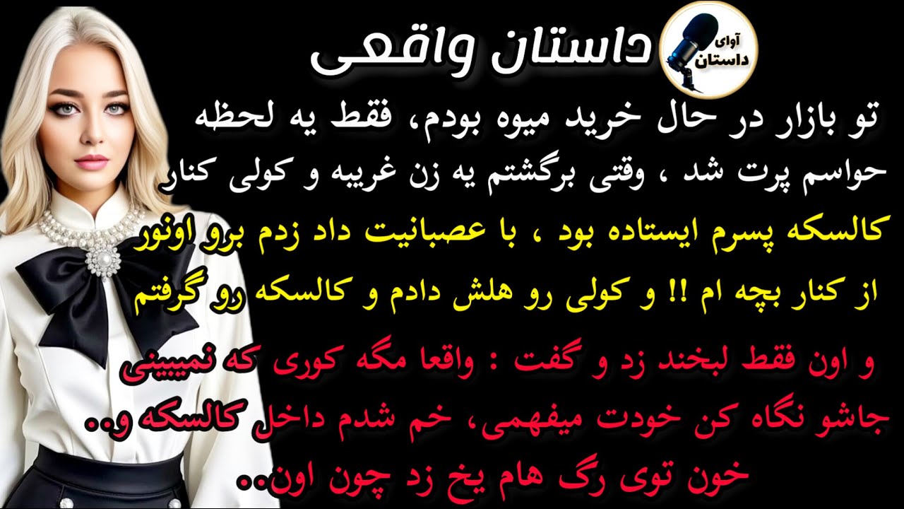داستان واقعی :داستان ارسالی.تو بازار در حال خرید میوه بودم.سرگذشت شقایق#داستان_واقعی #پادکست #داستان