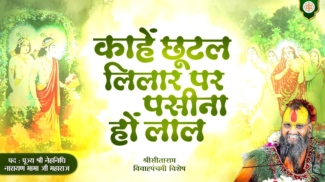 काहें छूटल लिलार पे पसीना | श्री विवाह पंचमी विशेष  | वाणी: श्री राजेन्द्र दास जी महाराज