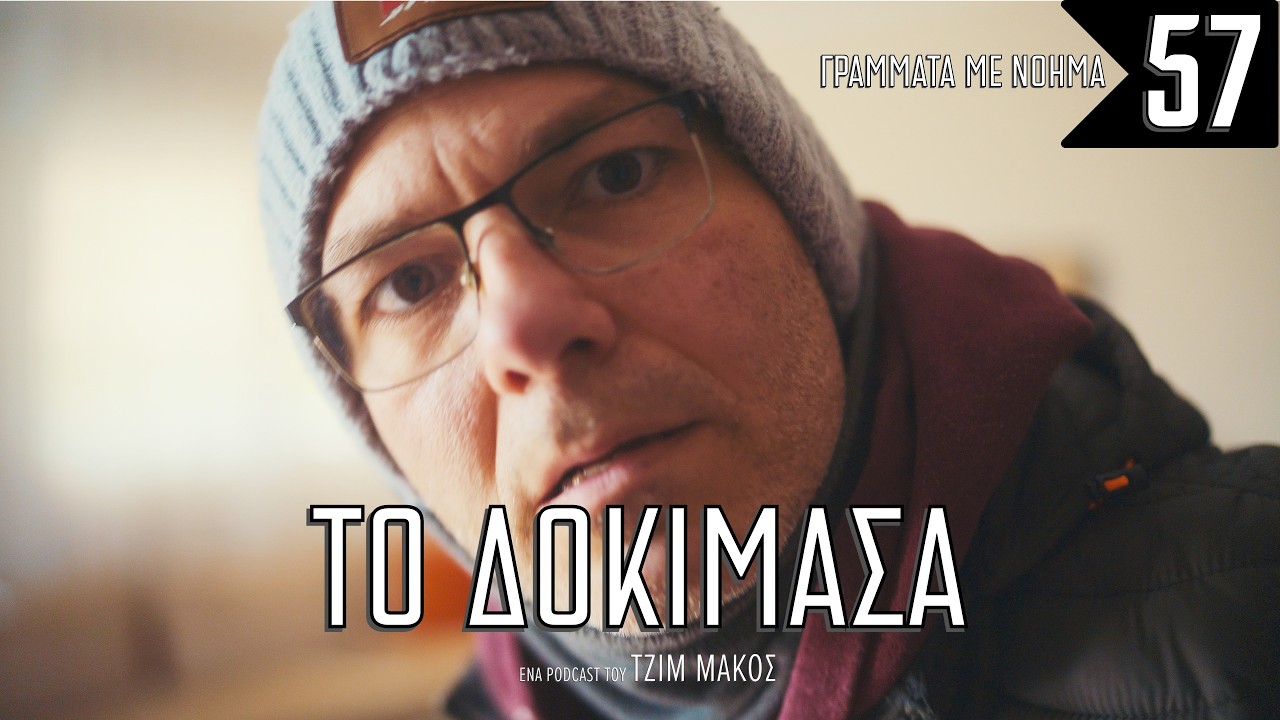 Σπάζοντας τους κανόνες | Μέρος Α