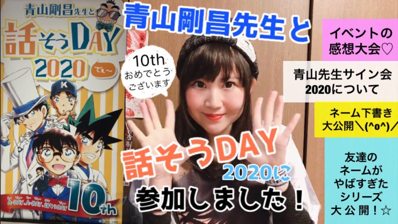 【直筆ネーム下書き大公開】青山剛昌先生と話そうDAY2020に行ってきました！【名探偵コナン】