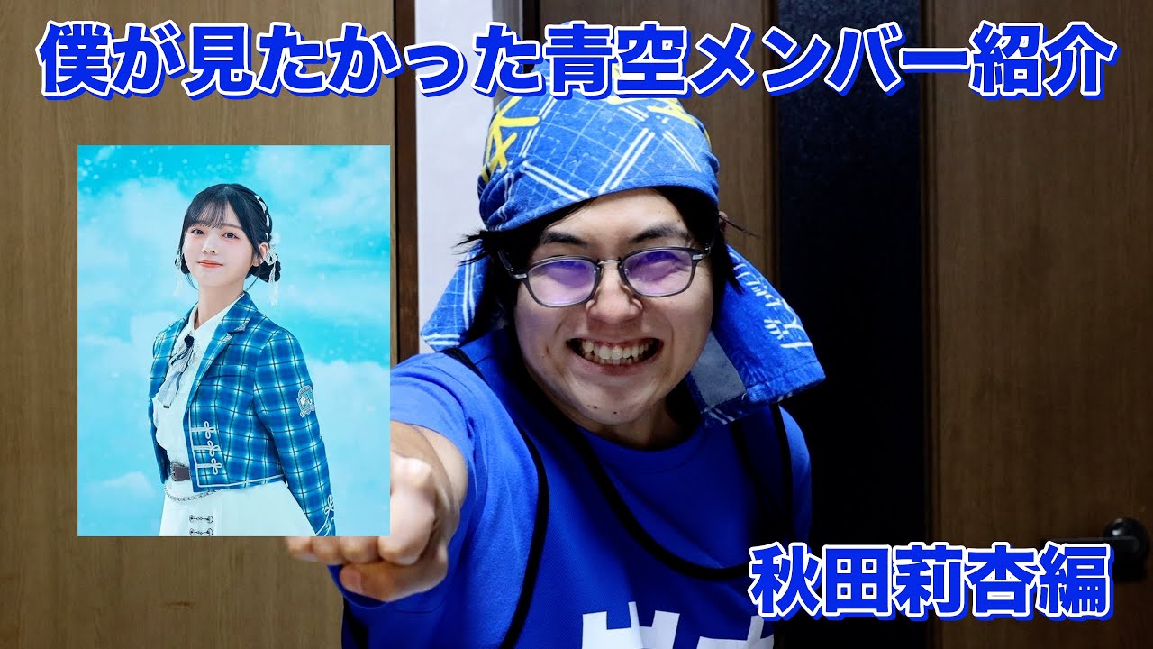 【にっこりあん】僕青の秋田莉杏を自分なりに紹介してみた