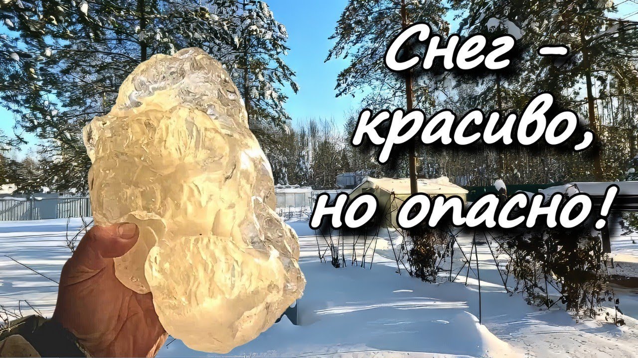 Снег-красиво,но опасно!