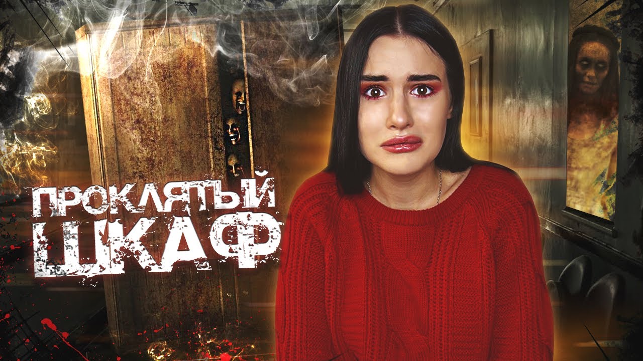 ПРОКЛЯТЫЙ ШКАФ У МЕНЯ ДОМА😱 ОНО СИДИТ ВНУТРИ