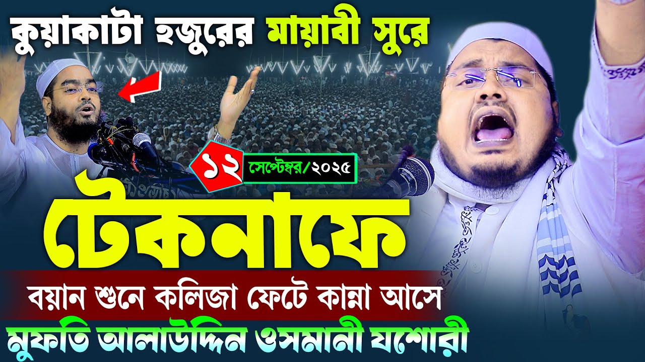 কুয়াকাটা হজুরের মায়াবী সুরে নতুন ওয়াজ | মুফতি আলাউদ্দিন ওসমানী যশোরী ওয়াজ | Mufti Alauddin Osmani