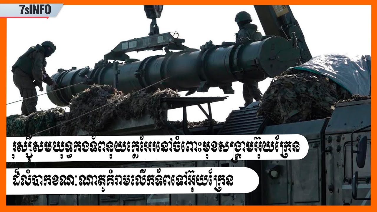 រុស្ស៊ីសមយុទ្ធកងទ័ពនុយក្លេអែរនៅចំពោះមុខសង្រ្គាមអ៊ុយក្រែនដ៏លំបាកខណៈណាតូគំរាមលើកទ័ពទៅអ៊ុយក្រែន