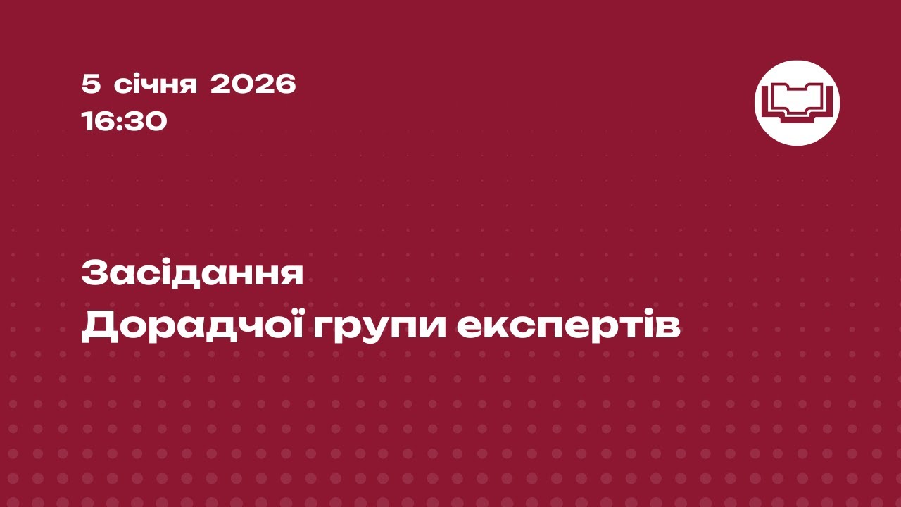 Засідання Дорадчої групи експертів
