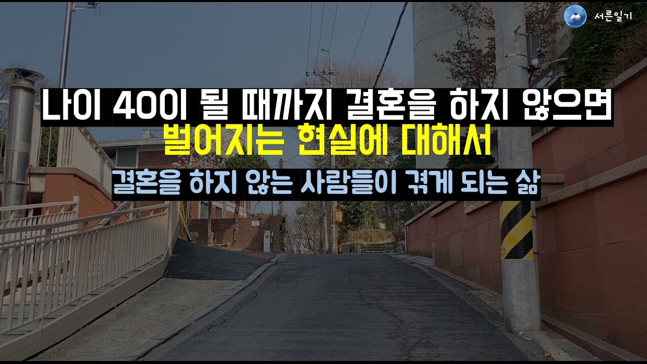 나이 40이 넘어갈때까지 결혼을 하지 못하면 겪는 현실